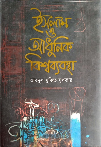 [9789844410152] ইসলাম ও আধুনিক বিশ্বব্যবস্থা