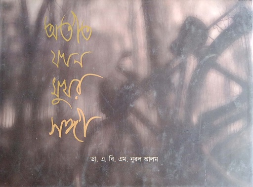 [9789846421326] অতীত যখন মুখর সঙ্গী