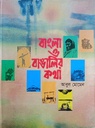 বাংলা ও বাঙালির কথা