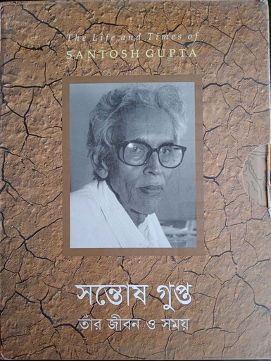 [9789843363381] সন্তোষ গুপ্ত : তাঁর জীবন ও সময়