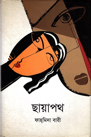 [9789849307204] ছায়াপথ