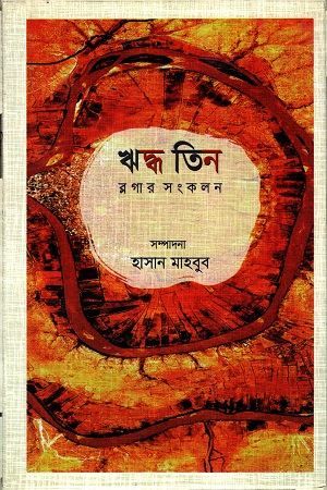 [9789849401278] ঋদ্ধ তিন