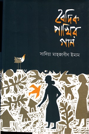 [9789849463214] বৈদিক পাখির গান