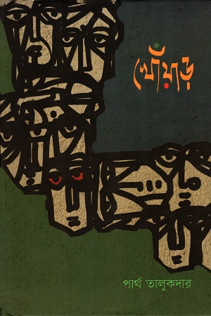 [978989341710] খোঁয়াড়