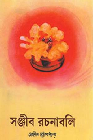 [4121500000003] সঞ্জীব রচনাবলি ২
