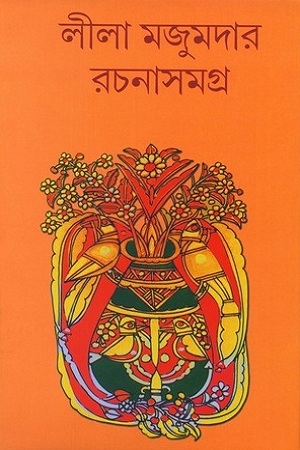 [4121900000009] লীলা মজুমদার রচনাসমগ্র ৫