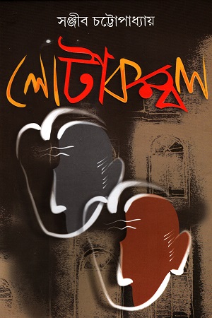 [9788177568370] লোটাকম্বল