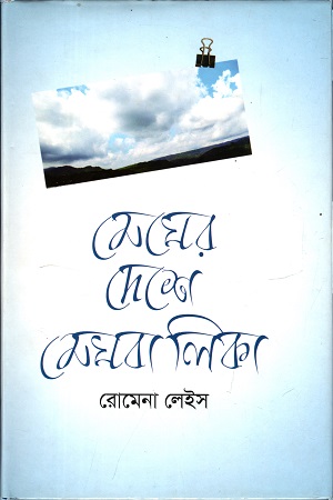 [9789849259527] মেঘের দেশে মেঘবালিকা