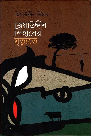 [9789849341772] জিয়াউদ্দীন শিহাবের মৃত্যুতে