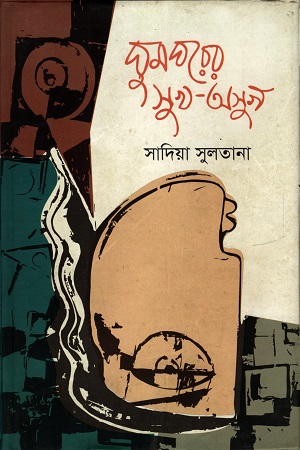 [9789849307242] ঘুম ঘরের সুখ-অসুখ