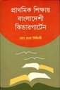 প্রাথমিক শিক্ষায় বাংলাদেশী কিন্ডারগার্টেন