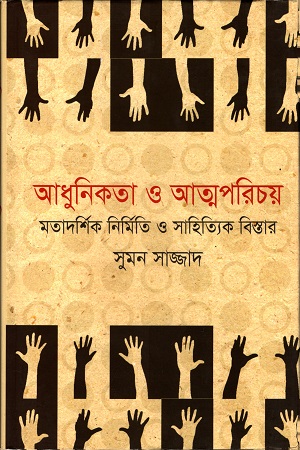 [9789849204176] আধুনিকতা ও আত্মপরিচয়