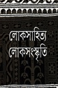 লোকসাহিত্য লোকসংস্কৃতি