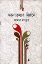 ঝরনাতলার নির্জনে