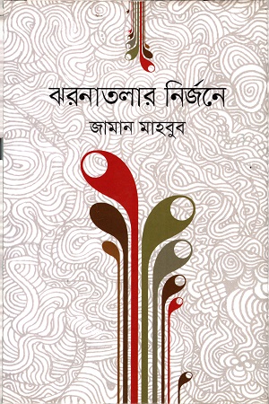 [9789849341437] ঝরনাতলার নির্জনে