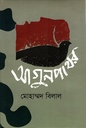 আগুনপাথর