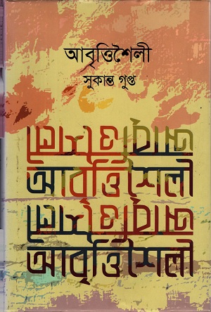 [9789849487043] আবৃত্তিশৈলী