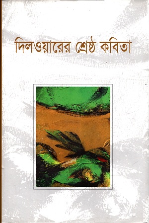 [9789848021460] দিলওয়ারের শ্রেষ্ঠ কবিতা