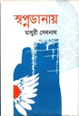 স্বপ্নডানায়