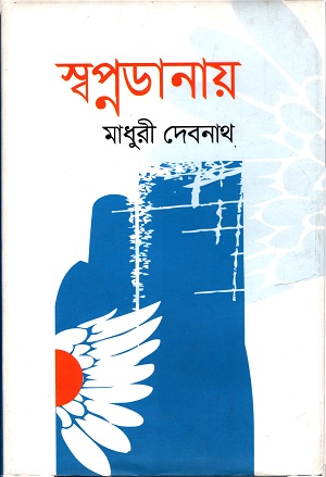 [9789848021972] স্বপ্নডানায়