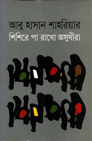 [9789849331223] শিশিরে পা রাখো অসুখীরা