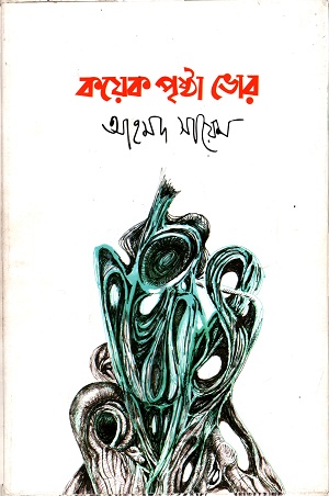 [9789848021484] কয়েক পৃষ্ঠা ভোর