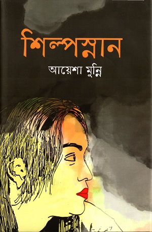 [9789849487388] শিল্পস্নান