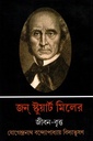 জন স্টুয়ার্ট মিলের জীবন-বৃত্ত