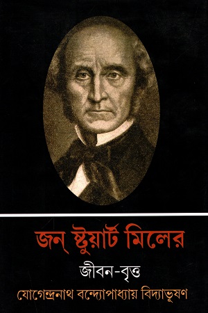 [9788193807903] জন স্টুয়ার্ট মিলের জীবন-বৃত্ত