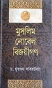 মুসলিম নোবেল বিজয়ীগন