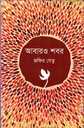 আবারও শবর