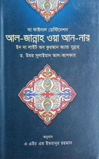 [9789849137641] দ্য ফাইনাল ডেস্টিনেশন আল-জান্নাহ ওয়া আন-নার