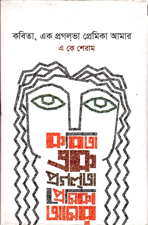 [9789849331124] কবিতা,এক প্রগলভা প্রেমিকা আমার