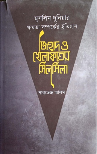 [9789849206835] জিহাদ ও খেলাফতের সিলসিলা