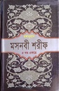 মসনবী শরীফ (৫ খণ্ড একত্রে)