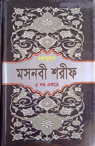 [4132400000000] মসনবী শরীফ (৫ খণ্ড একত্রে)