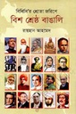 বিশ শ্রেষ্ঠ বাঙালি