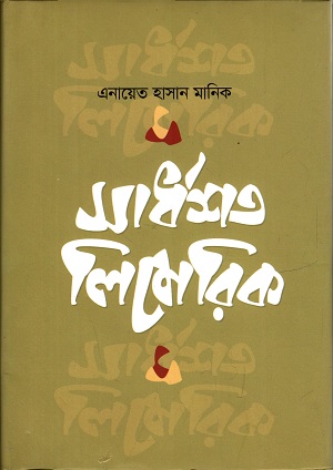 [9789849463375] সার্ধশত লিমেরিকা