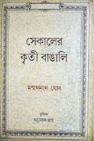 [9789383413355] সেকালের কৃতী বাঙালি