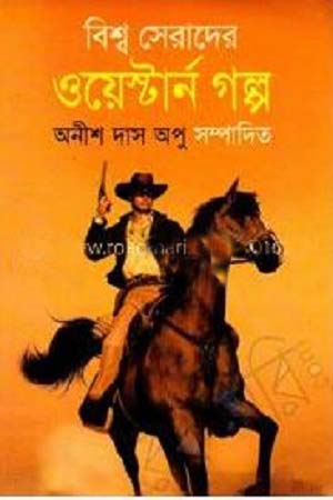 [9789848930168] বিশ্ব সেরাদের ওয়েস্টার্ন গল্প