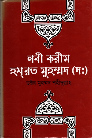 [9847015601353] নবী করীম হযরত মুহম্মদ (দঃ)