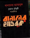 বানানের হ্যান্ডবুক