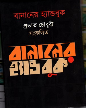 [9789849487012] বানানের হ্যান্ডবুক