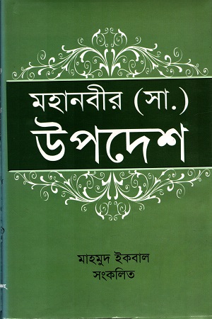 [97898485589213031] মহানবীর (সা.) উপদেশ