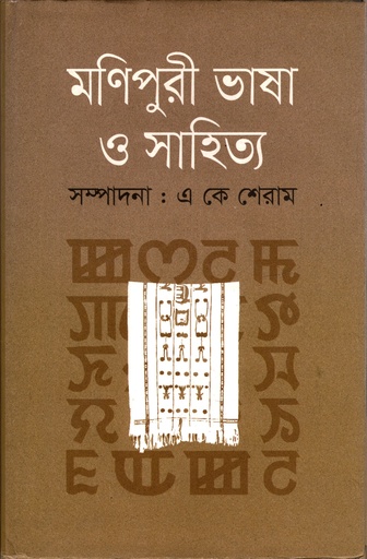 [9789849196303] মণিপুরী ভাষা ও সাহিত্য