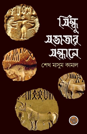 [978984801565] সিন্ধু সভ্যতার সন্ধানে