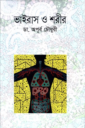 [9789849524199] ভাইরাস ও শরীর