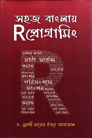 [9789849577614] সহজ বাংলায় R প্রোগ্রামিং