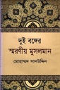 দুই বঙ্গের স্মরণীয় মুসলমান