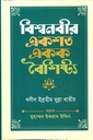 বিশ্বনবীর একশত একক বৈশিষ্ট্য